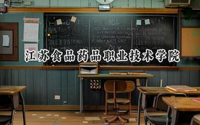 2024江苏食品药品职业技术学院录取分数线：江苏最低356分
