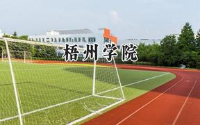 梧州學(xué)院2024在山西錄取分?jǐn)?shù)線是多少？最低424分/最高451分