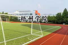 梧州学院2024在山西录取分数线是多少？最低424分/最高451分