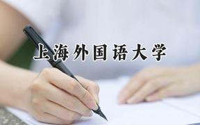 2024上海外國(guó)語(yǔ)大學(xué)錄取分?jǐn)?shù)線：新疆最低507分