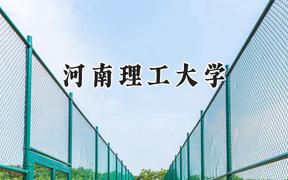 2024河南理工大学录取分数线：青海最低395分