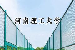 2024河南理工大学录取分数线：青海最低395分