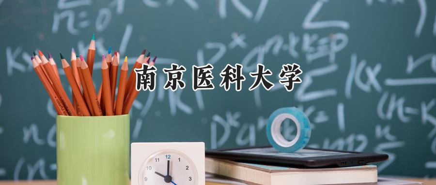 南京医科大学