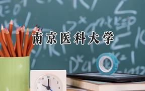 南京医科大学2024在上海录取分数线是多少？最低517分/最高569分