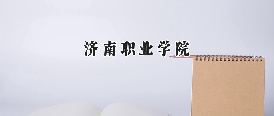 济南职业学院