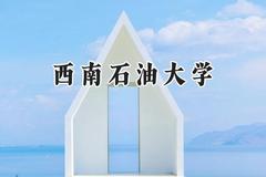 西南石油大学2024在重庆录取分数线是多少？最低517分/最高591分