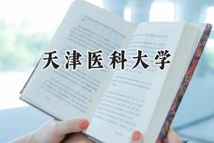 天津医科大学2024在天津录取分数线是多少？最低595分/最高671分