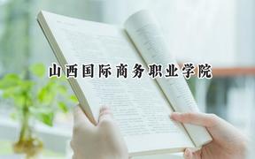 山西国际商务职业学院2024在河北录取分数线是多少？最低356分/最高427分