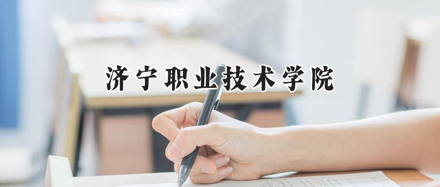 济宁职业技术学院