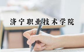2024济宁职业技术学院录取分数线：山西最低317分