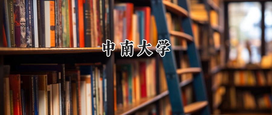 中南大学