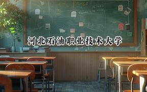 河北石油职业技术大学2024在四川录取分数线是多少？最低471分/最高518分
