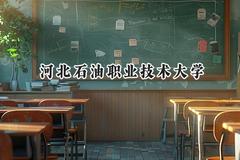 河北石油职业技术大学2024在四川录取分数线是多少？最低471分/最高518分