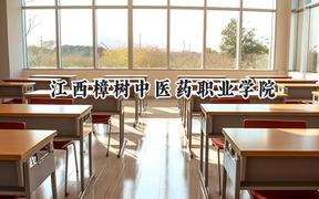 江西樟樹中醫(yī)藥職業(yè)學院2024在河北錄取分數(shù)線是多少？最低313分/最高403分
