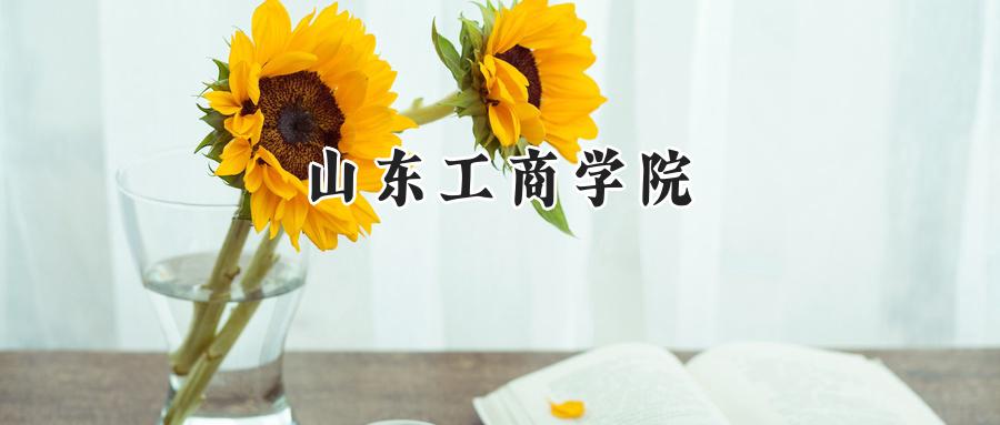 山东工商学院