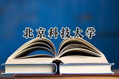 2024北京科技大学录取分数线：新疆最低539分