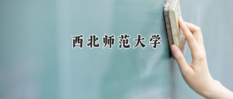 西北师范大学