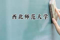 西北师范大学2024在辽宁录取分数线是多少？最低486分/最高586分