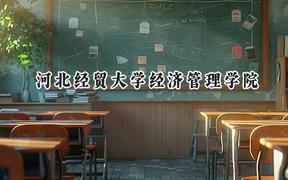 河北经贸大学经济管理学院2024在河北录取分数线是多少？最低479分/最高503分