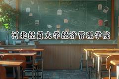 河北经贸大学经济管理学院2024在河北录取分数线是多少？最低479分/最高503分