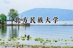 2024北方民族大学录取分数线：宁夏最低430分