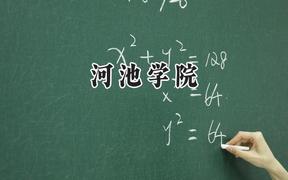 河池学院2024在河北录取分数线是多少？最低491分/最高514分