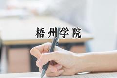 2024梧州学院录取分数线：山西最低424分