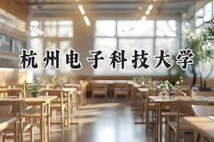 2024杭州电子科技大学录取分数线：江苏最低572分