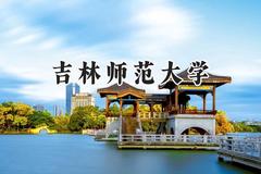 吉林师范大学2024在浙江录取分数线是多少？最低487分/最高595分