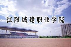 江阳城建职业学院2024在重庆录取分数线是多少？最低180分/最高411分