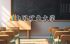 中国矿业大学2024在河北录取分数线是多少？最低559分/最高616分