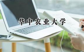 2024華中農(nóng)業(yè)大學(xué)錄取分?jǐn)?shù)線：新疆最低481分