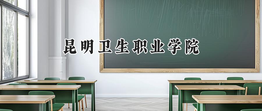 昆明卫生职业学院