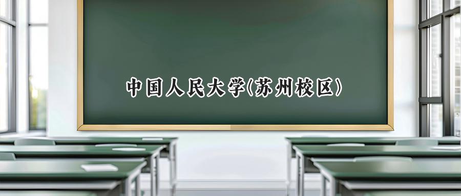 中国人民大学(苏州校区)
