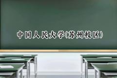 中国人民大学(苏州校区)2024在上海录取分数线是多少？最低570分/最高576分