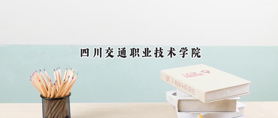 四川交通职业技术学院