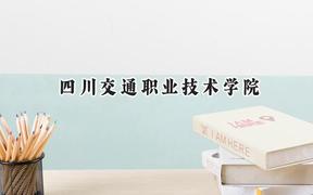 四川交通职业技术学院2024在四川录取分数线是多少？最低472分/最高491分
