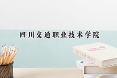 四川交通职业技术学院2024在四川录取分数线是多少？最低472分/最高491分