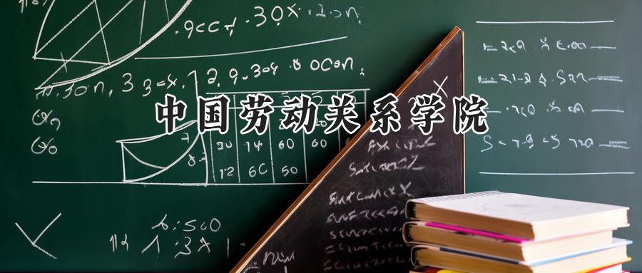 中国劳动关系学院