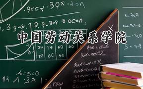 2024中国劳动关系学院录取分数线：青海最低387分