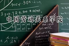 2024中国劳动关系学院录取分数线：青海最低387分