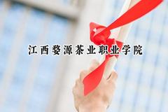 2024江西婺源茶业职业学院录取分数线：宁夏最低239分