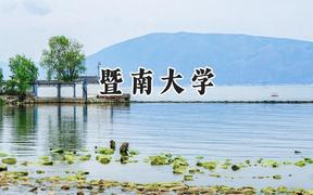 暨南大学2024在浙江录取分数线是多少？最低636分/最高657分