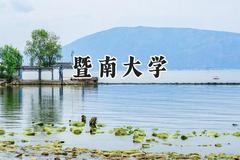 暨南大学2024在浙江录取分数线是多少？最低636分/最高657分