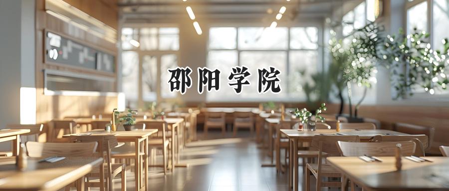 邵阳学院