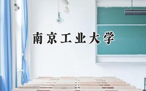 2024南京工业大学录取分数线：江苏最低531分