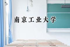 2024南京工业大学录取分数线：江苏最低531分