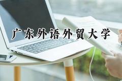 广东外语外贸大学2024在江苏录取分数线是多少？最低518分/最高599分