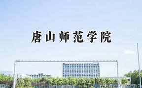 2024唐山师范学院录取分数线：山西最低419分