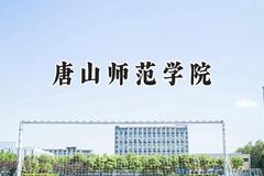 2024唐山师范学院录取分数线：山西最低419分